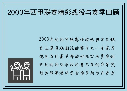 2003年西甲联赛精彩战役与赛季回顾