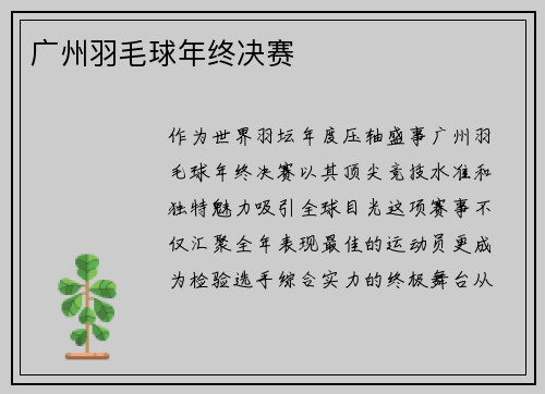 广州羽毛球年终决赛