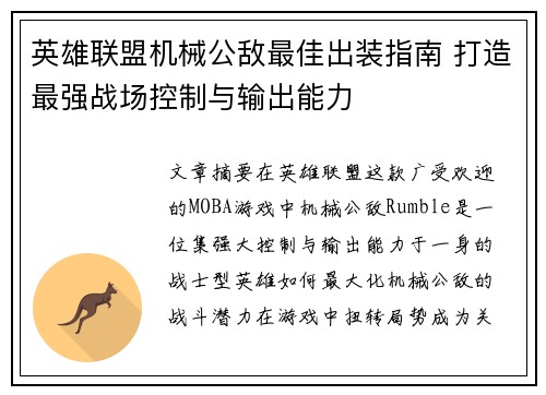 英雄联盟机械公敌最佳出装指南 打造最强战场控制与输出能力