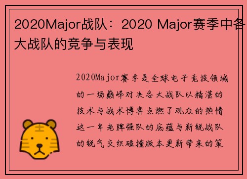 2020Major战队：2020 Major赛季中各大战队的竞争与表现