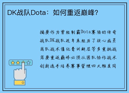 DK战队Dota：如何重返巅峰？