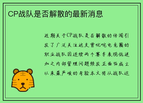 CP战队是否解散的最新消息