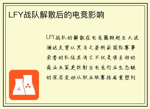 LFY战队解散后的电竞影响