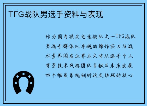 TFG战队男选手资料与表现