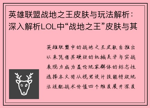 英雄联盟战地之王皮肤与玩法解析：深入解析LOL中“战地之王”皮肤与其玩法