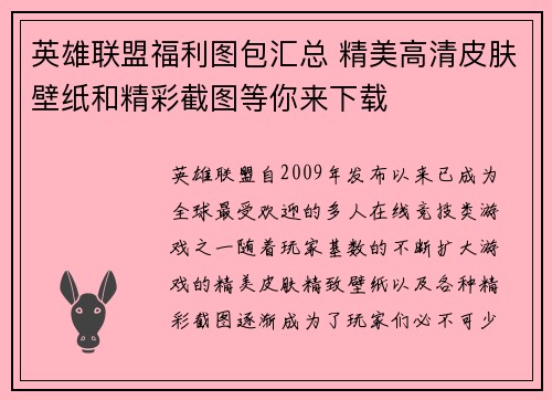 英雄联盟福利图包汇总 精美高清皮肤壁纸和精彩截图等你来下载
