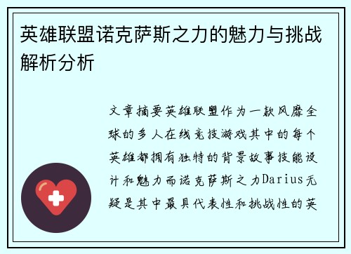 英雄联盟诺克萨斯之力的魅力与挑战解析分析