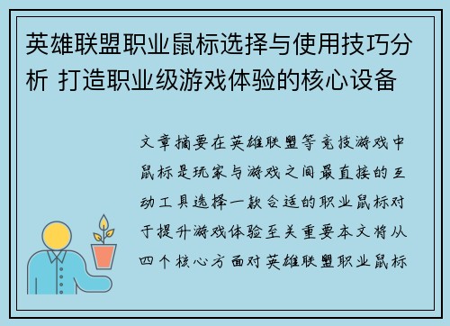 英雄联盟职业鼠标选择与使用技巧分析 打造职业级游戏体验的核心设备
