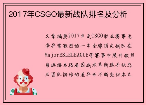 2017年CSGO最新战队排名及分析