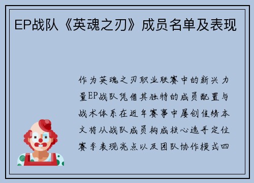 EP战队《英魂之刃》成员名单及表现