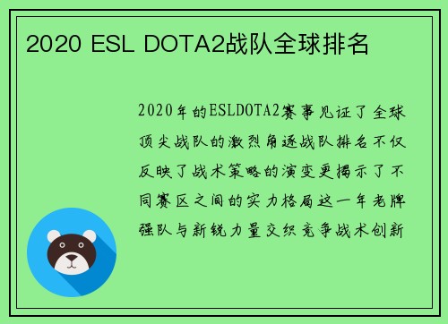 2020 ESL DOTA2战队全球排名