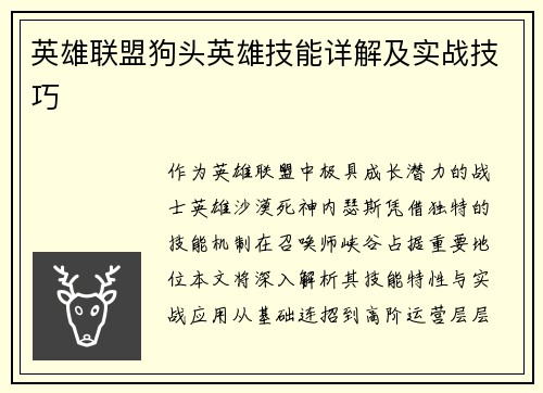 英雄联盟狗头英雄技能详解及实战技巧