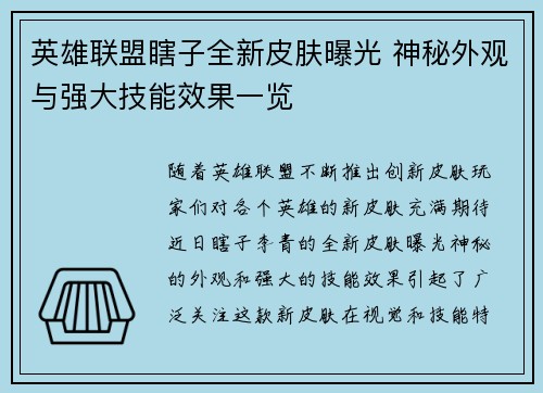 英雄联盟瞎子全新皮肤曝光 神秘外观与强大技能效果一览