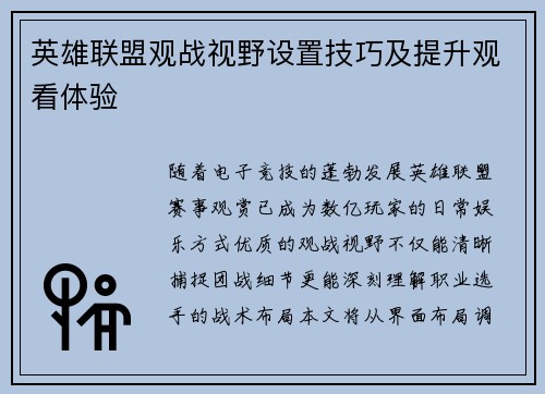 英雄联盟观战视野设置技巧及提升观看体验