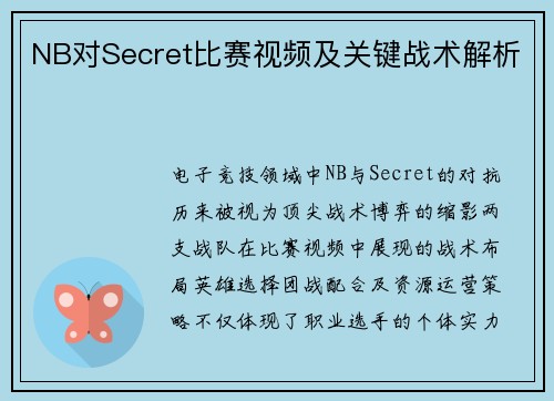 NB对Secret比赛视频及关键战术解析