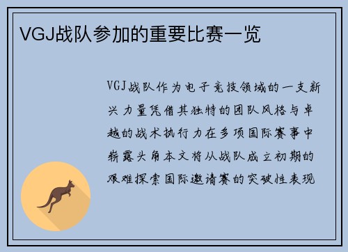 VGJ战队参加的重要比赛一览