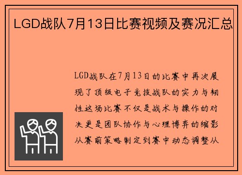 LGD战队7月13日比赛视频及赛况汇总
