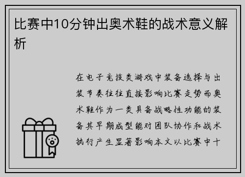 比赛中10分钟出奥术鞋的战术意义解析