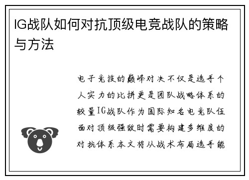 IG战队如何对抗顶级电竞战队的策略与方法