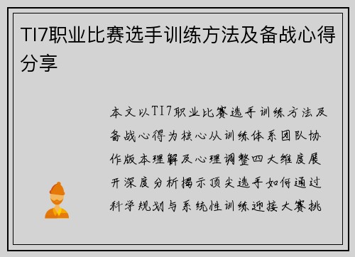 TI7职业比赛选手训练方法及备战心得分享