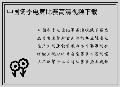 中国冬季电竞比赛高清视频下载