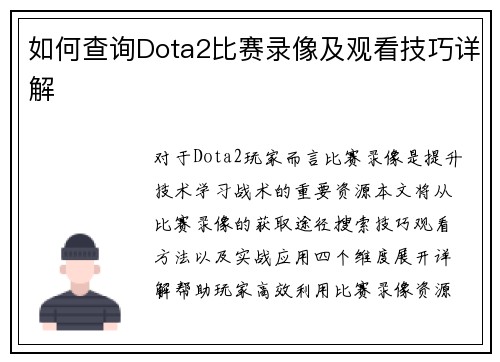 如何查询Dota2比赛录像及观看技巧详解