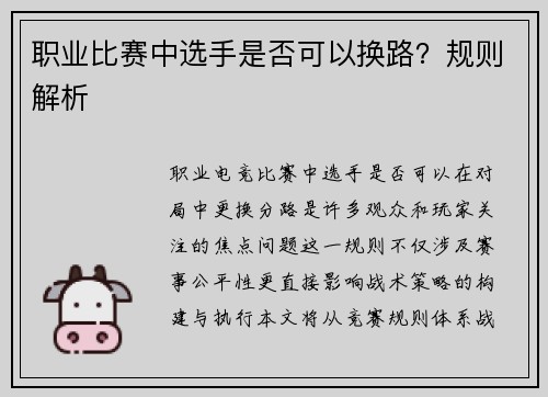 职业比赛中选手是否可以换路？规则解析