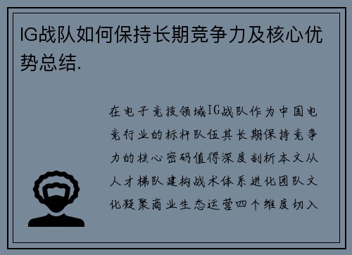 IG战队如何保持长期竞争力及核心优势总结.