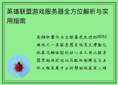 英雄联盟游戏服务器全方位解析与实用指南