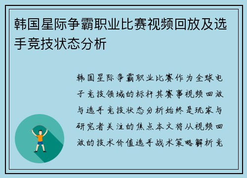 韩国星际争霸职业比赛视频回放及选手竞技状态分析