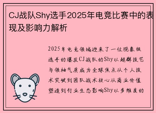 CJ战队Shy选手2025年电竞比赛中的表现及影响力解析