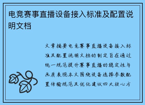 电竞赛事直播设备接入标准及配置说明文档