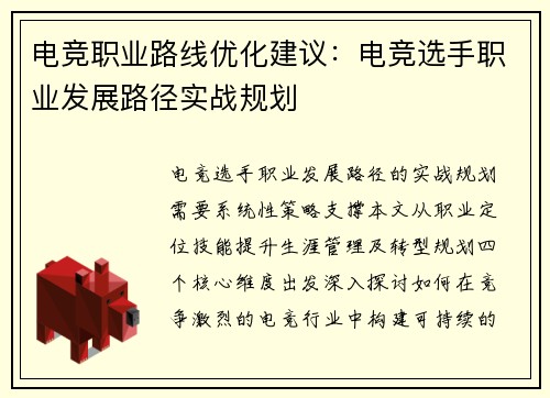 电竞职业路线优化建议：电竞选手职业发展路径实战规划
