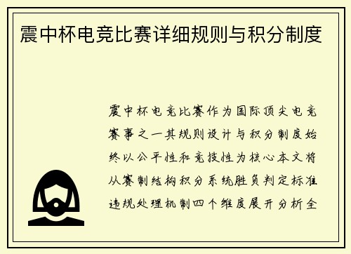 震中杯电竞比赛详细规则与积分制度