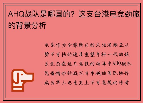 AHQ战队是哪国的？这支台港电竞劲旅的背景分析