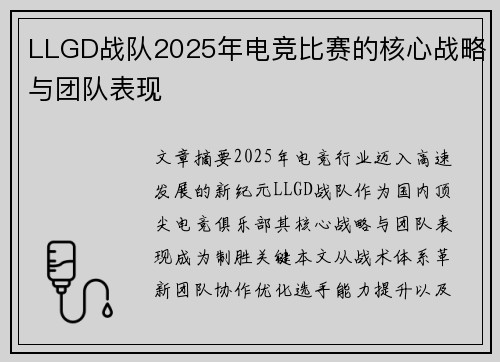 LLGD战队2025年电竞比赛的核心战略与团队表现