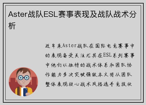 Aster战队ESL赛事表现及战队战术分析