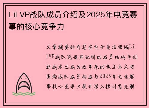 Lil VP战队成员介绍及2025年电竞赛事的核心竞争力