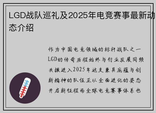 LGD战队巡礼及2025年电竞赛事最新动态介绍