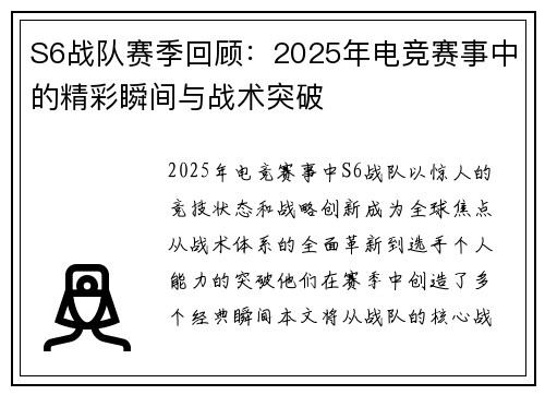 S6战队赛季回顾：2025年电竞赛事中的精彩瞬间与战术突破