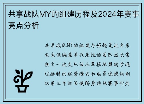共享战队MY的组建历程及2024年赛事亮点分析