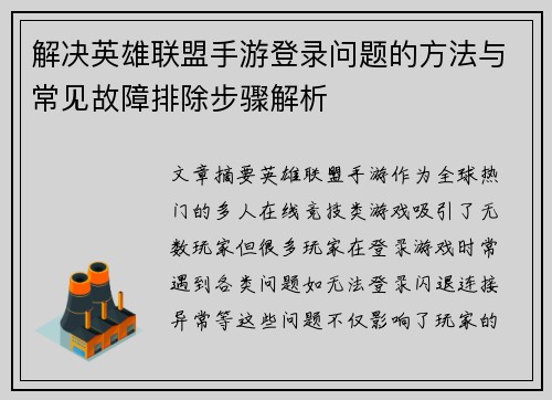 解决英雄联盟手游登录问题的方法与常见故障排除步骤解析