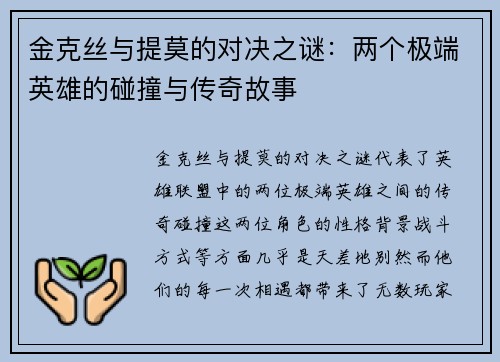 金克丝与提莫的对决之谜：两个极端英雄的碰撞与传奇故事