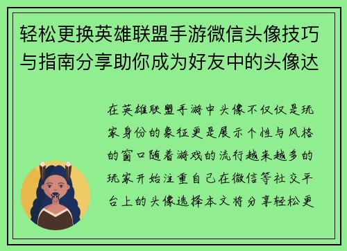 轻松更换英雄联盟手游微信头像技巧与指南分享助你成为好友中的头像达人