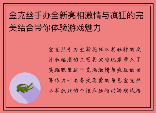 金克丝手办全新亮相激情与疯狂的完美结合带你体验游戏魅力