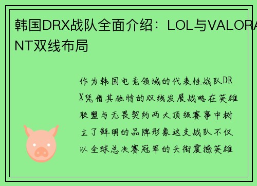 韩国DRX战队全面介绍：LOL与VALORANT双线布局