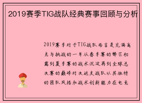 2019赛季TIG战队经典赛事回顾与分析