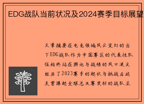 EDG战队当前状况及2024赛季目标展望
