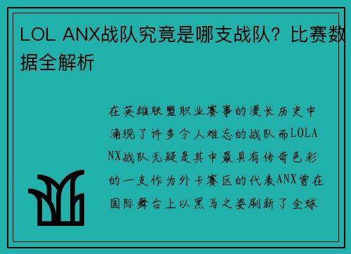 LOL ANX战队究竟是哪支战队？比赛数据全解析