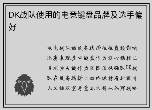 DK战队使用的电竞键盘品牌及选手偏好
